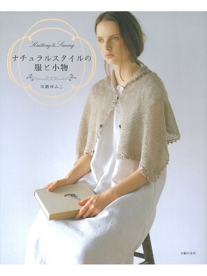 cover image of ナチュラルスタイルの服と小物